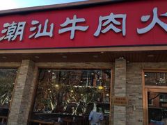 -鲜锦记潮汕牛肉火锅(月坛店)