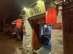 -院落新京菜·烤鸭(地安门店)