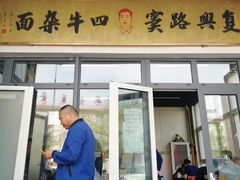 门面-窦四牛杂面(总店)