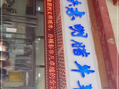 门面-清真铁志明腊牛羊肉