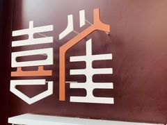 -喜雀JOY KITCHEN