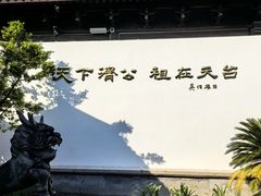 -济公故居