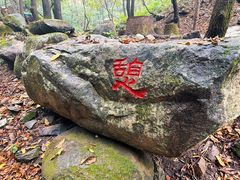 -玉渡山自然风景区