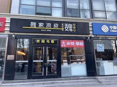 -魏家凉皮(来广营店)