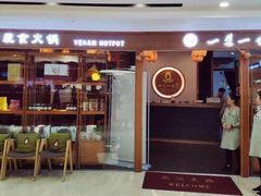 门面-一叶一世界•素食餐厅(新光天地店)