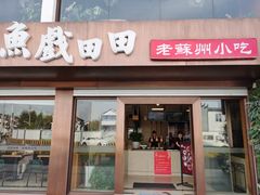 门面-陶记小吃(拙政园店)