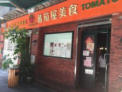 门面-番茄屋葡式美食(总店)