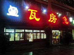 -瓦房兔(璧山店)