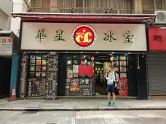 门面-华星冰室(湾仔店)