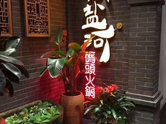 -纸盐河码头火锅(十八梯店)