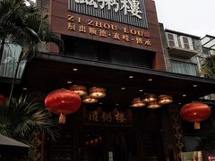 -滋粥楼·顺德菜(番禺广场总店)