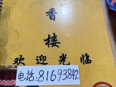 -奇香楼(五眼桥横街店)
