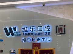 -维乐口腔(美维云门诊陆家嘴店)