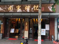 门面-南宋胡记(杭州体育场路店)