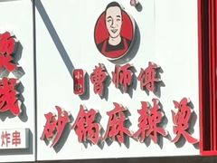 -小街曹师傅砂锅麻辣烫(亚泰大街店)