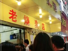 -海汇源老烧麦店(东大街总店)