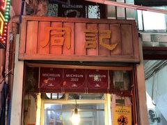-同记鸡粥粉面店