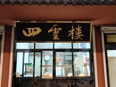 -四云楼烤鸡店(吉庆街店)