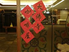 门面-大佛寺高级素食自助餐厅