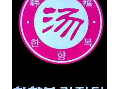 -韩香福脊骨汤锅(上杭路店)