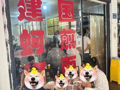 -建国蚵煎蚵面