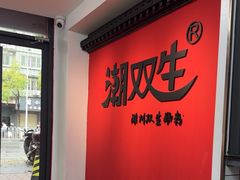 -潮双生·双生肠粉(牌坊街总店)