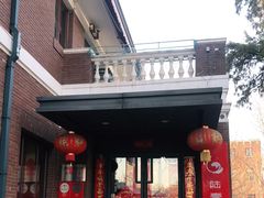 -陆壹捌餐厅(五大道店)