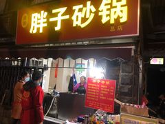 门面-南湖胖子砂锅(南湖店)