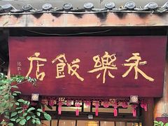 -永乐饭店