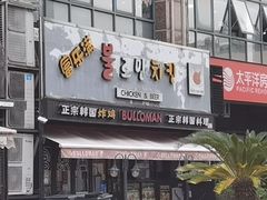 门面-富乐满韩国正宗炸鸡韩国料理(虹泉路店)