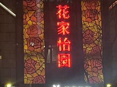 -花家怡园