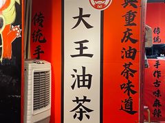 -大王油茶(二厂文创公园店)