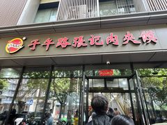 门面-子午路张记肉夹馍(翠华路店)