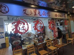 -文三里屯面馆(三里屯店)