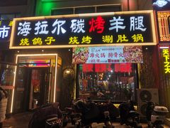 -海拉尔碳烤羊腿烤鸽子(吕营店)