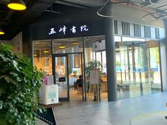 -五峰书院(南洋泾路店)