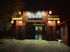 -大连步云山老汤度假山庄