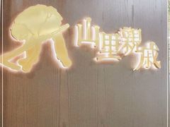 -山里亲戚(淞虹路店)