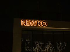 -纽扣NEWKO