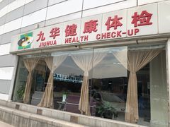 -九华体检中心(今晚报分店)