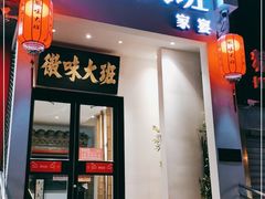 门面-徽味大班(定慧桥店)