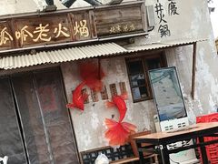 -胖三嬢·呱呱老火锅(北京总店)