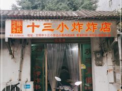 门面-陈氏老字号十三小炸炸店