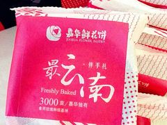 -嘉华鲜花饼(四方街旗舰店)