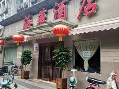 门面-海燕酒店(惠济路店)