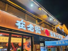 -在老街·淮安大排档·甜麻干煸龙虾·烧烤(河下古镇店)