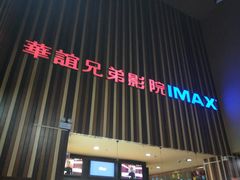 -华谊兄弟影院(北京洋桥店)