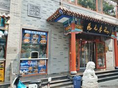 -清真·鸦儿李记·涮肉(武圣路店)