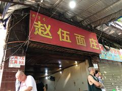 门面-赵伍面庄(松石大道店)