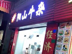 门面-正宗阳山牛杂(东城店)